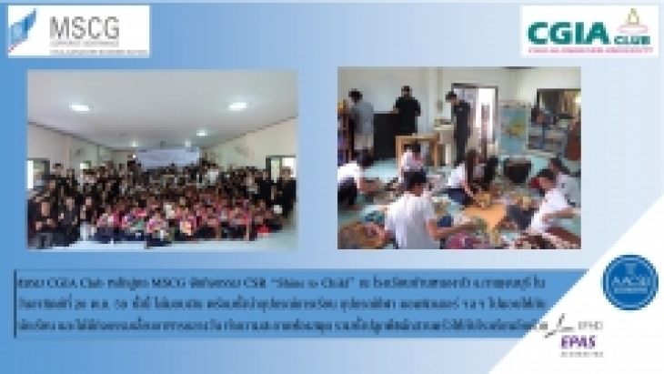 หลักสูตร MSCG จัดกิจกรรม CSR “Shine to Child” ณ โรงเรียนบ้านหนองบัว จ.กาญจนบุรี ในวันอาทิตย์ที่ 20 พ.ย. 59